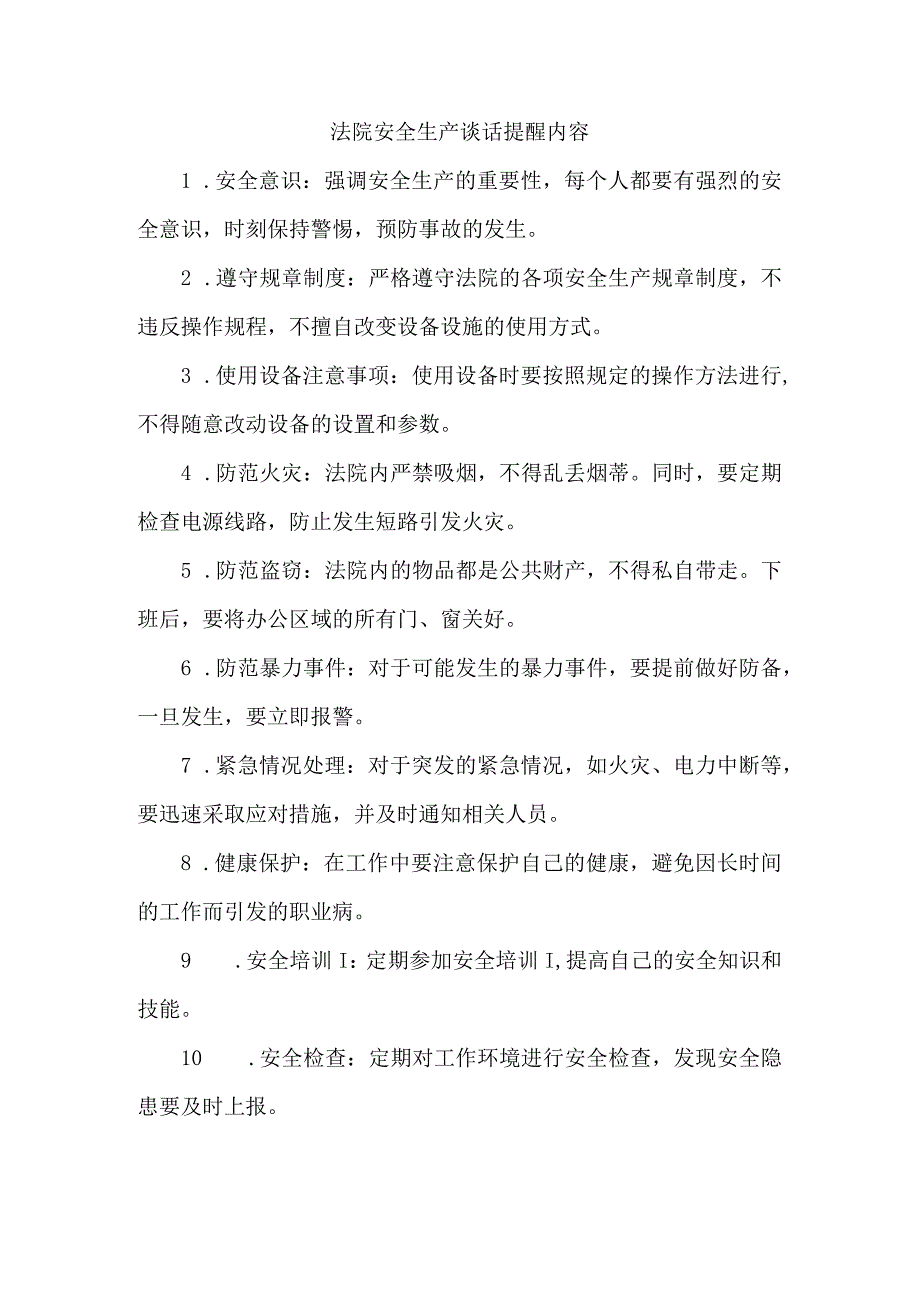 法院安全生产谈话提醒内容.docx_第1页