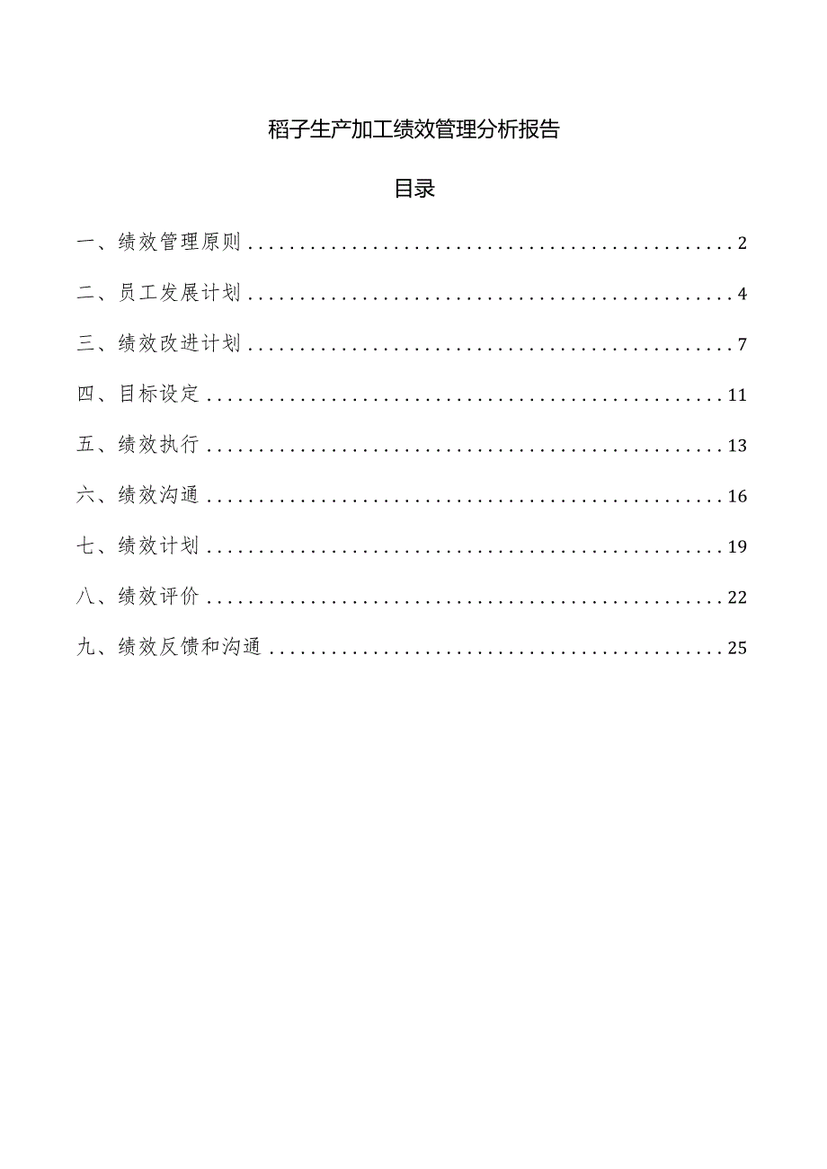 稻子生产加工绩效管理分析报告.docx_第1页