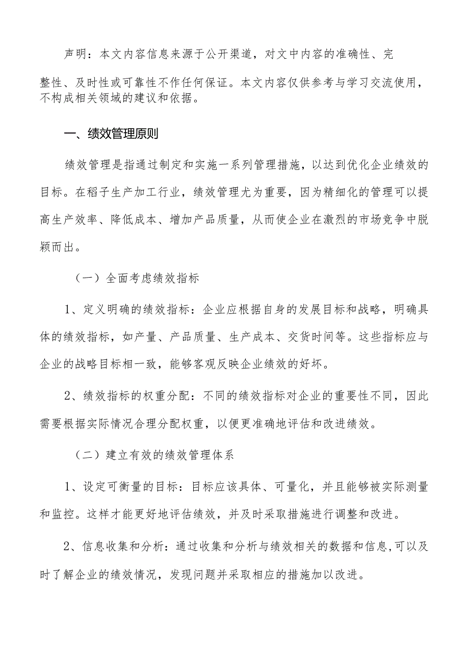 稻子生产加工绩效管理分析报告.docx_第2页