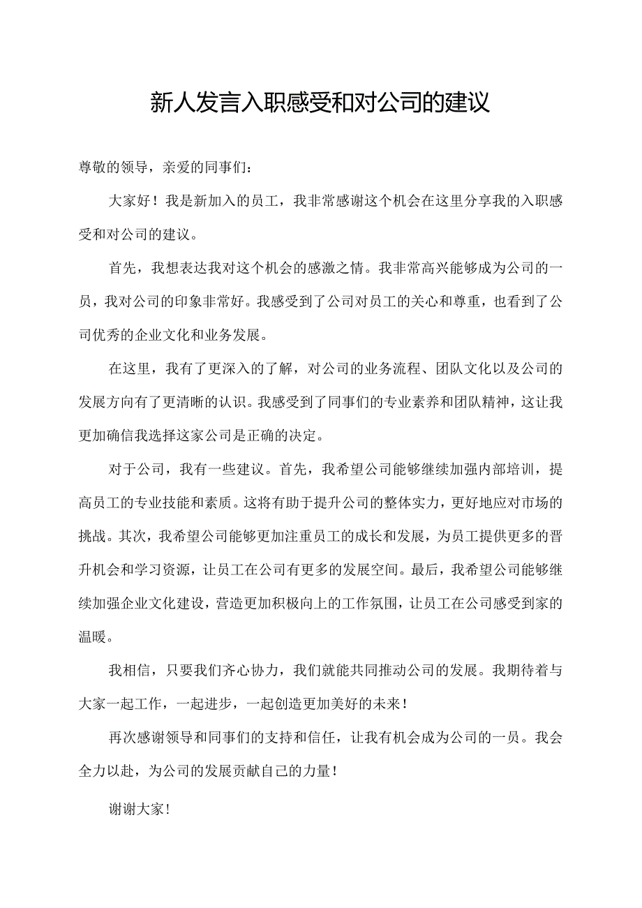 新人发言入职感受和对公司的建议.docx_第1页