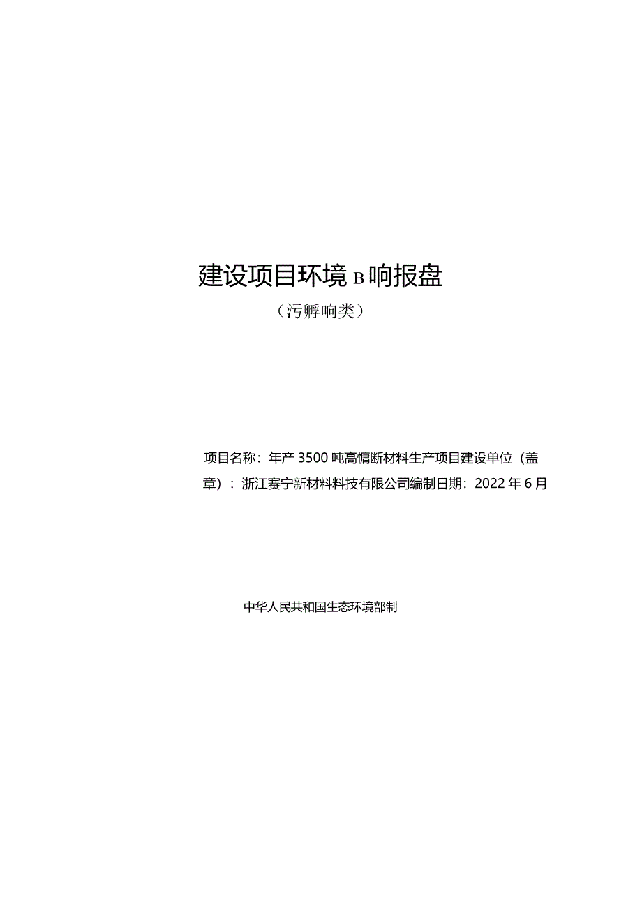 浙江赛宁新材料科技有限公司年产3500吨高性能新材料生产项目环境影响报告.docx_第1页