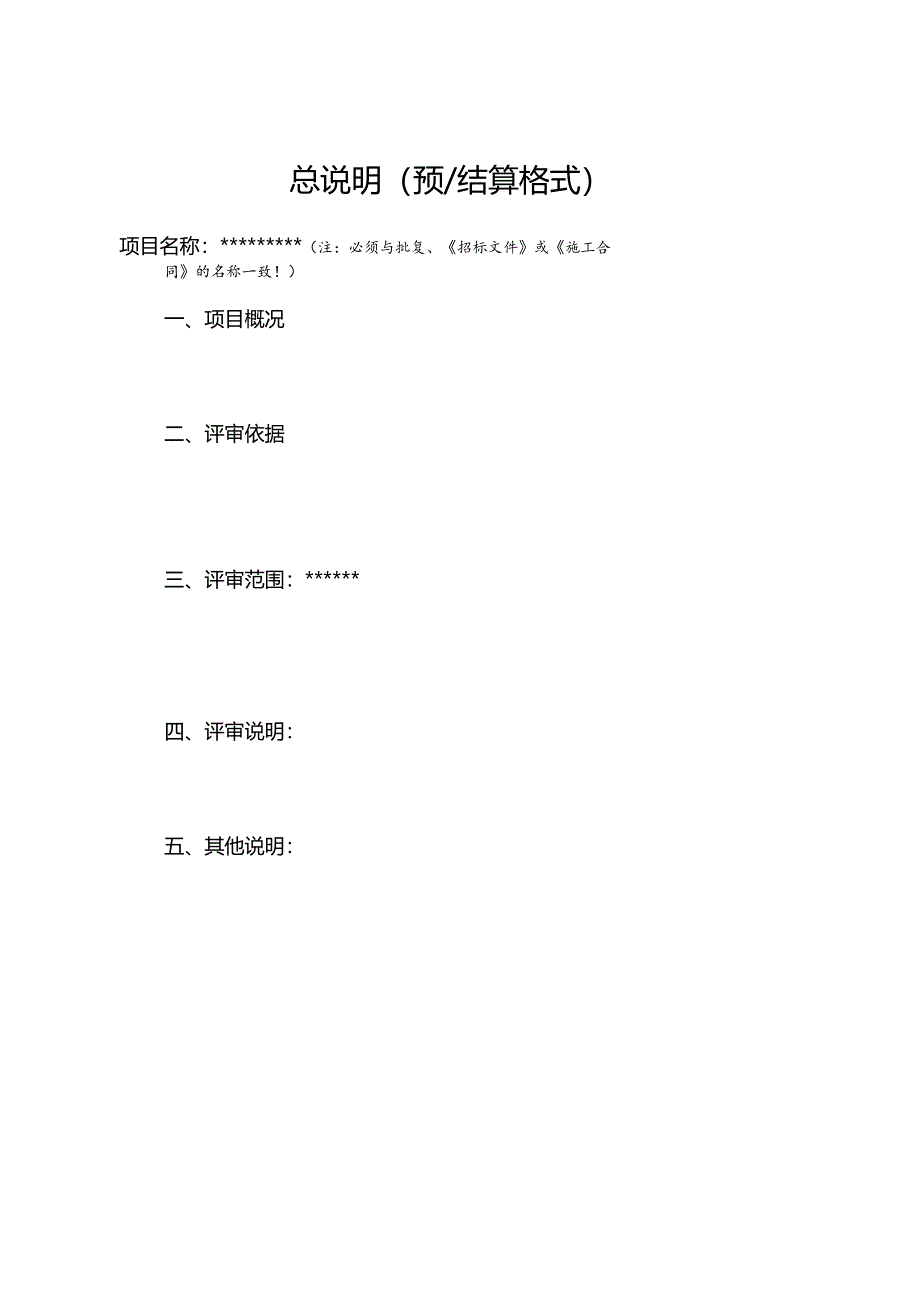 （工程结算审核表-财政评审用报表-标准格式最新）-总说明（预结算格式）.docx_第1页