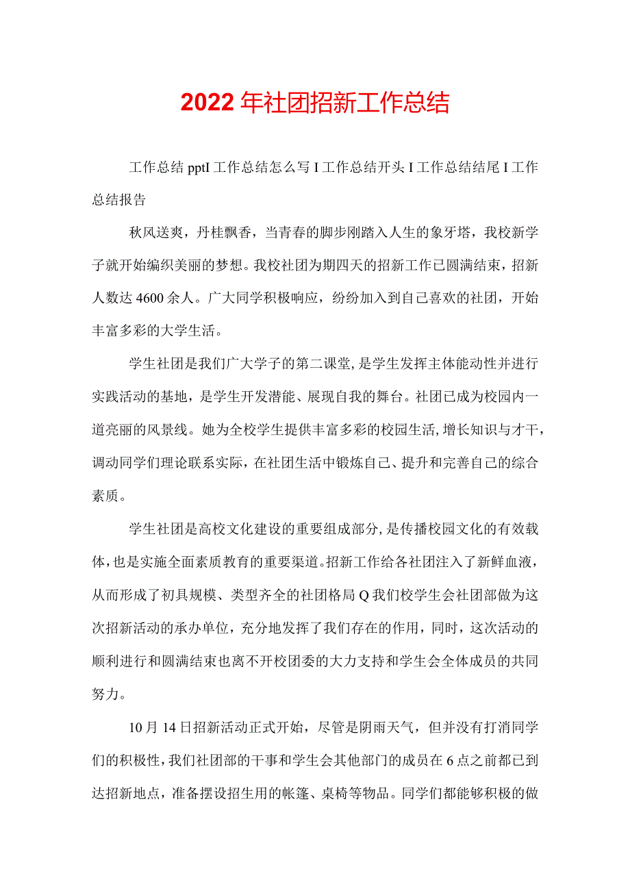 2022年社团招新工作总结.docx_第1页