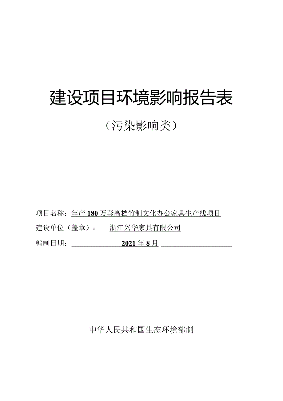 浙江兴华家具有限公司年产180万套高档竹制文化办公家具生产线项目环评报告.docx_第1页