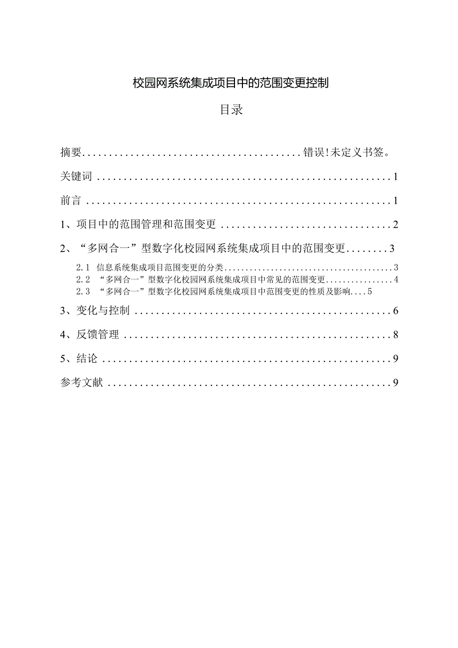 校园网系统集成项目中的范围变更控制分析研究 计算机专业.docx_第1页