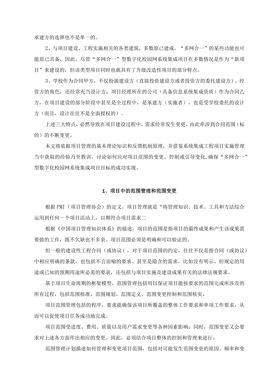 校园网系统集成项目中的范围变更控制分析研究 计算机专业.docx_第3页