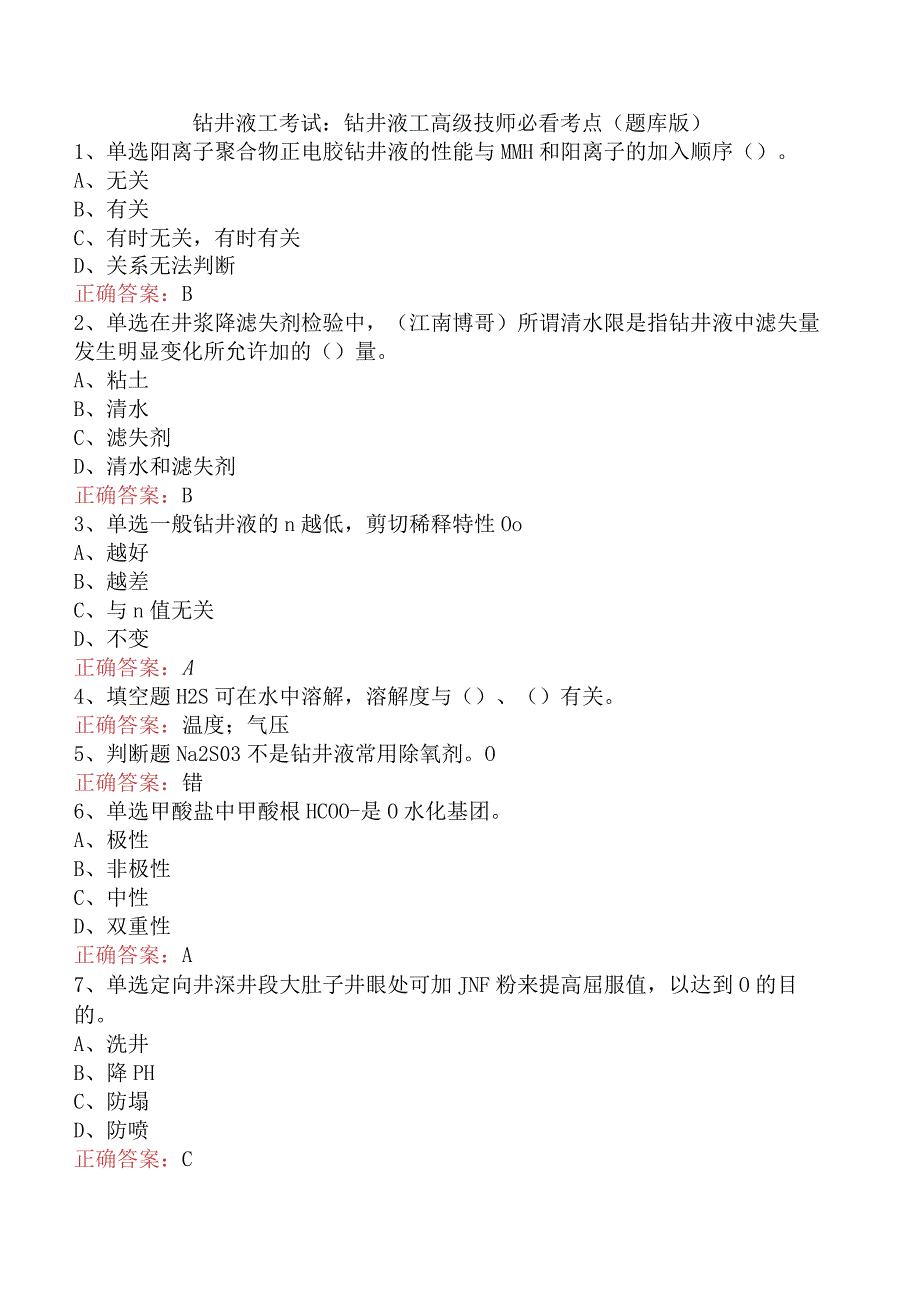 钻井液工考试：钻井液工高级技师必看考点（题库版）.docx_第1页