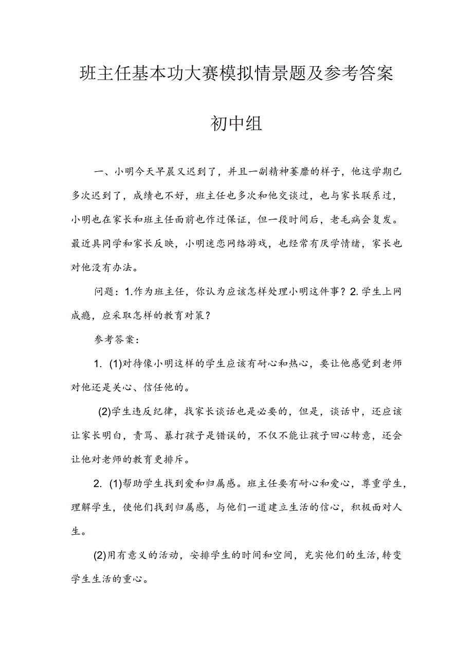 班主任基本功大赛：模拟情景题及参考答案汇编（初中组）.docx_第1页