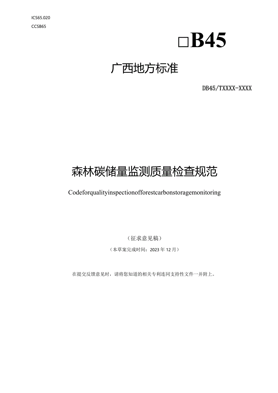 森林碳储量监测质量检查规范（征求意见稿）.docx_第1页