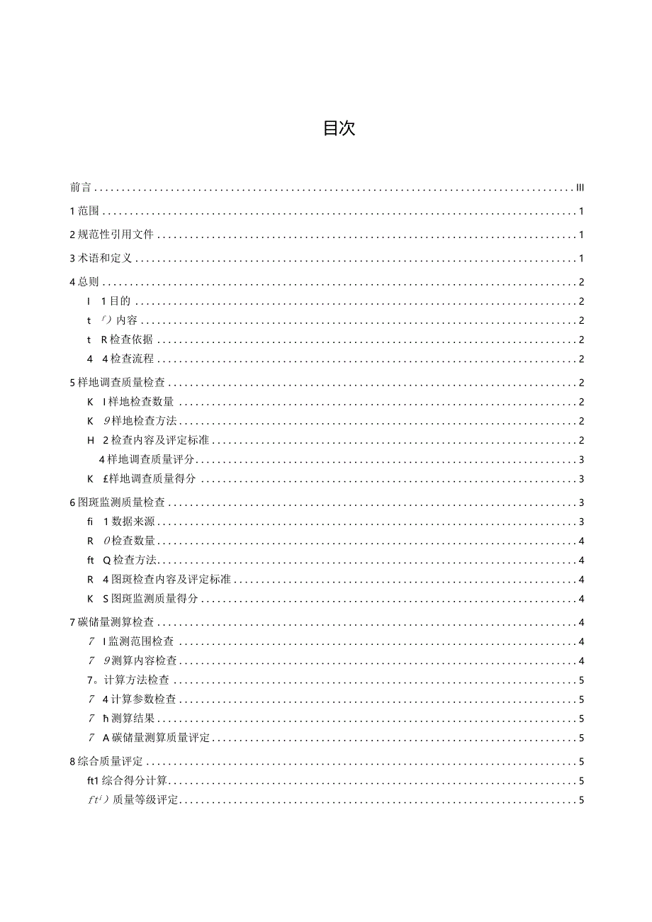 森林碳储量监测质量检查规范（征求意见稿）.docx_第3页