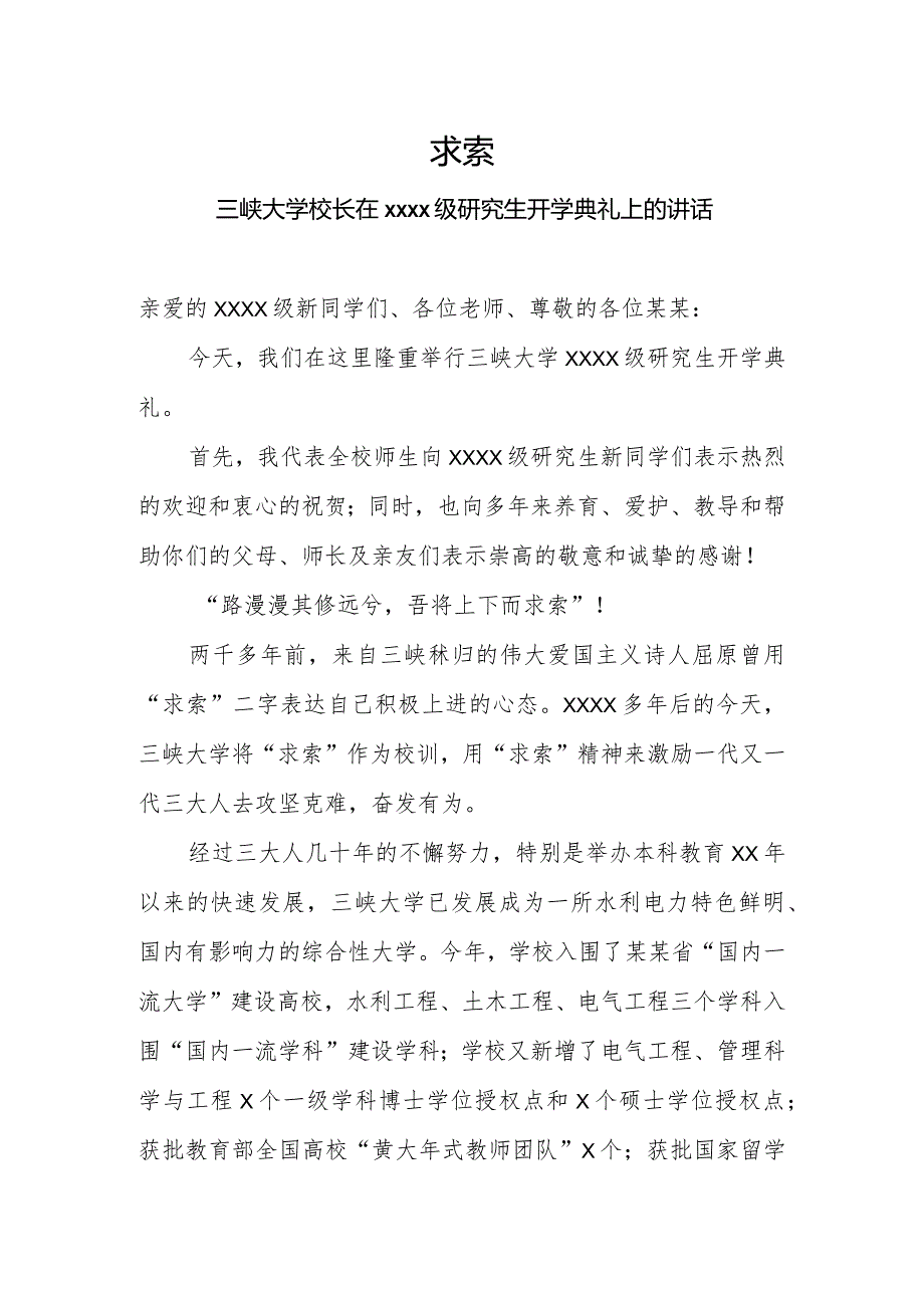 求索——三峡大学校长在2018级研究生开学典礼上的讲话.docx_第1页