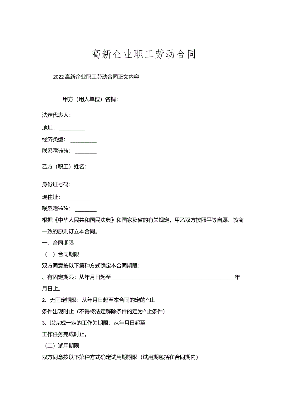 高新企业职工劳动合同.docx_第1页