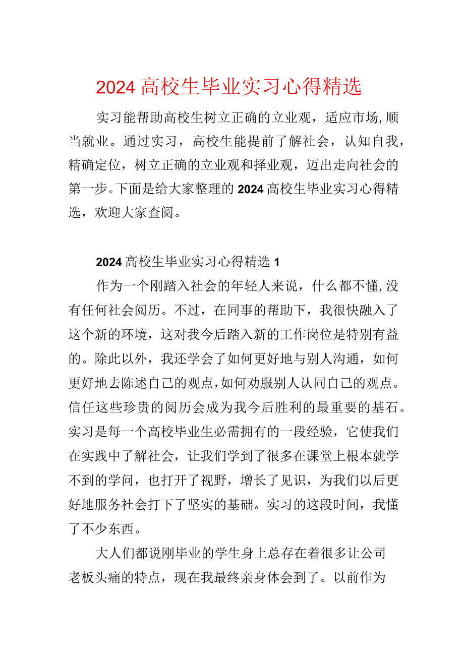 2024大学生毕业实习心得精选.docx_第1页