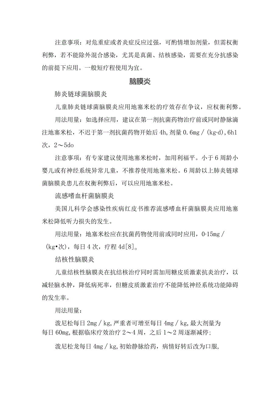 糖皮质激素在常见儿童急、危重疾病中具体应用及注意事项.docx_第2页