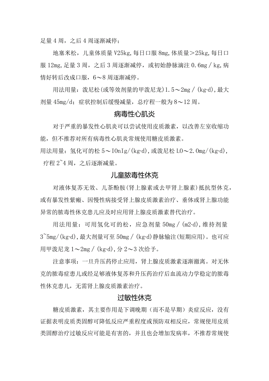 糖皮质激素在常见儿童急、危重疾病中具体应用及注意事项.docx_第3页