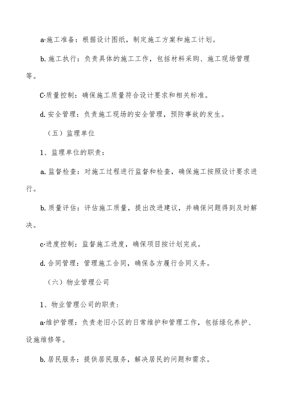 老旧小区改造项目组织和管理方案.docx_第3页