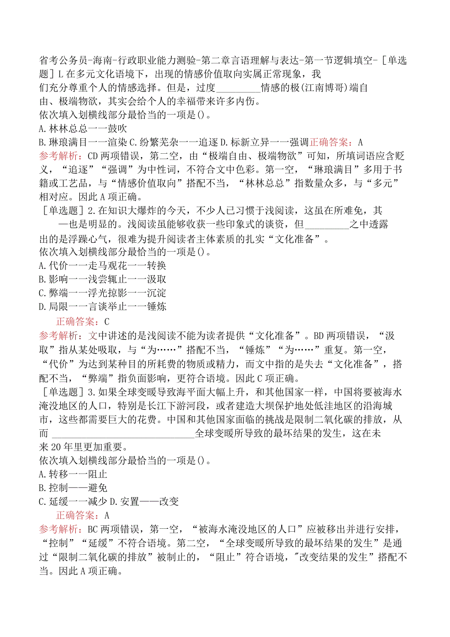 省考公务员-海南-行政职业能力测验-第二章言语理解与表达-第一节逻辑填空-.docx_第1页