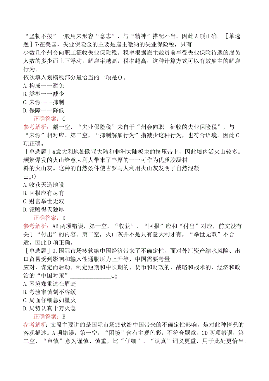 省考公务员-海南-行政职业能力测验-第二章言语理解与表达-第一节逻辑填空-.docx_第3页