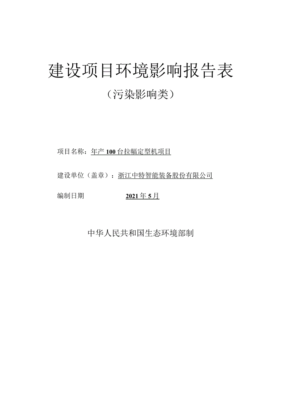 浙江中特智能装备股份有限公司年产100台拉幅定型机项目环评报告.docx_第1页