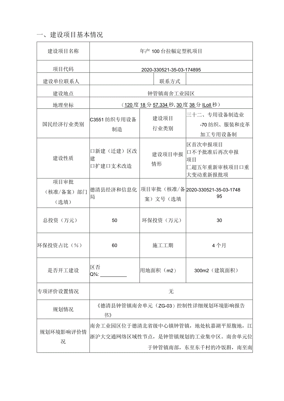 浙江中特智能装备股份有限公司年产100台拉幅定型机项目环评报告.docx_第3页