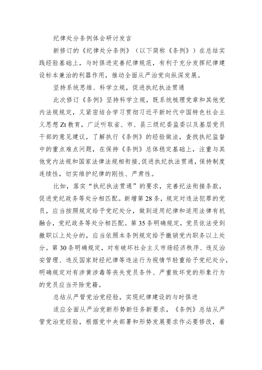 纪律处分条例体会研讨发言.docx_第1页