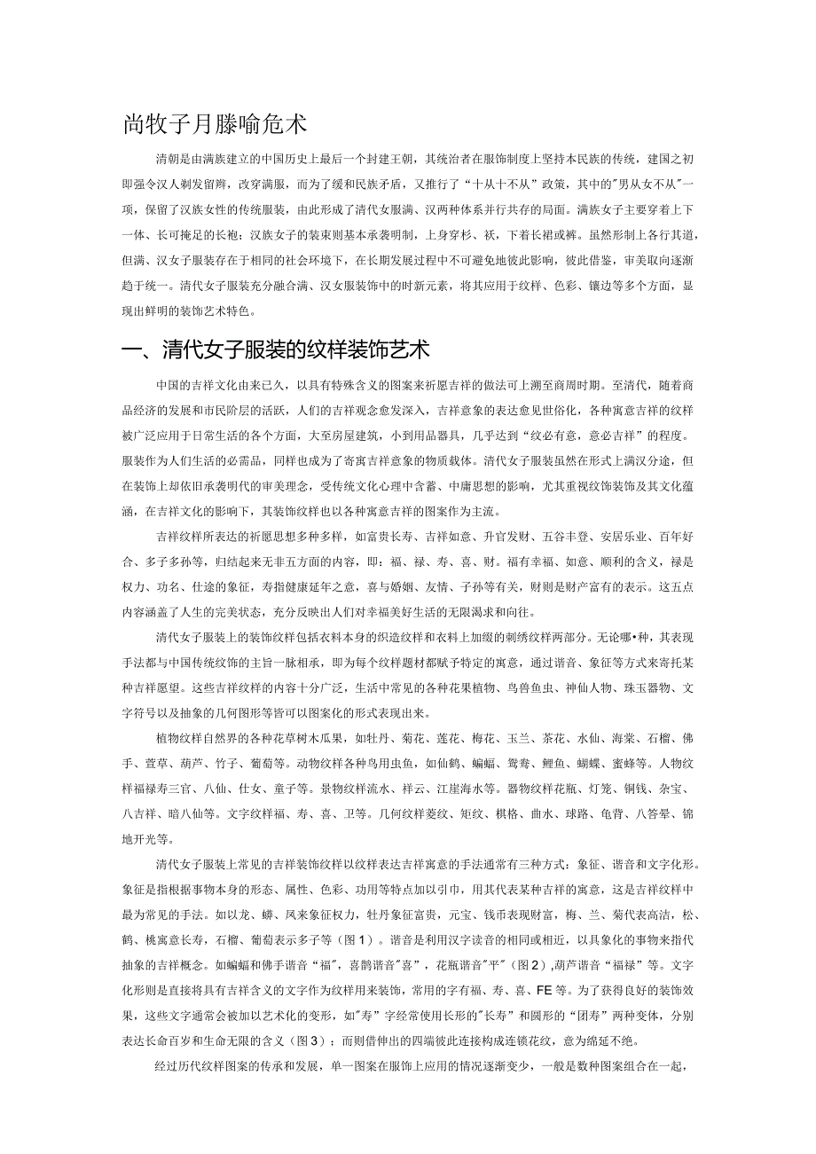 清代女子服装的装饰艺术.docx_第1页