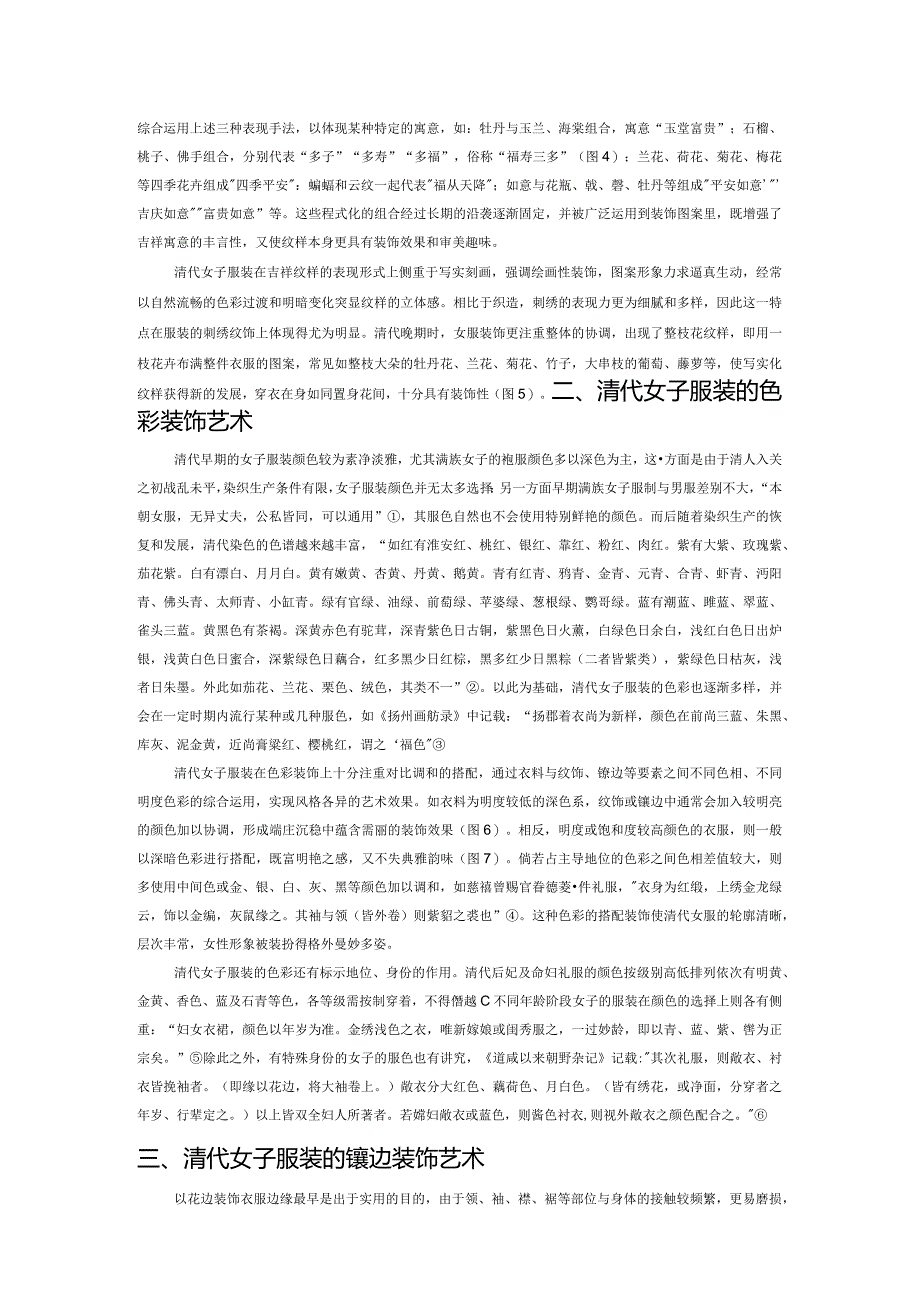 清代女子服装的装饰艺术.docx_第2页