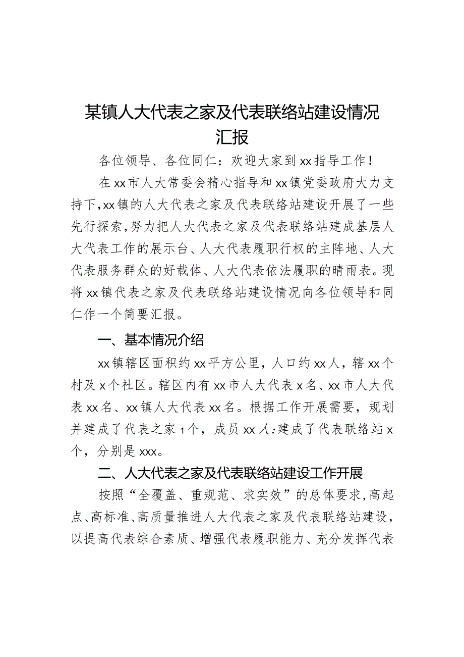 某镇人大代表之家及代表联络站建设情况汇报范文.docx_第1页