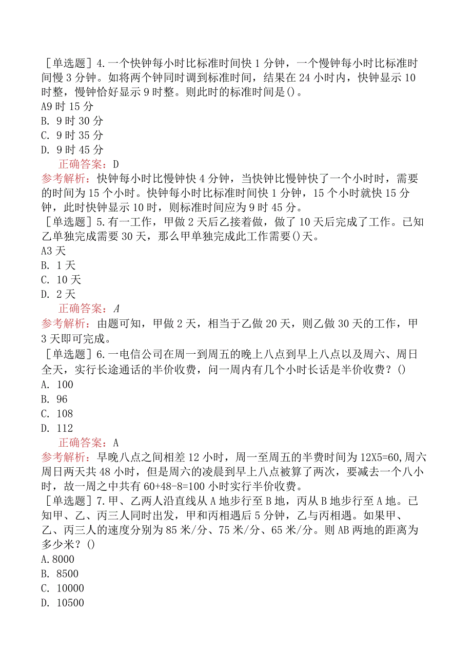 省考公务员-山西-行政职业能力测验-第三章数量关系-第四节应用与综合-.docx_第2页