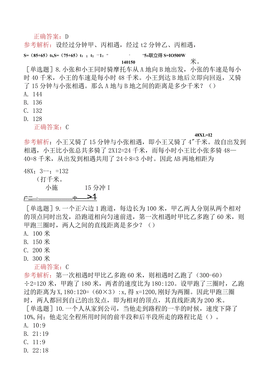 省考公务员-山西-行政职业能力测验-第三章数量关系-第四节应用与综合-.docx_第3页