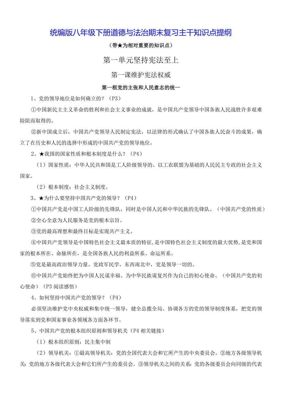 统编版八年级下册道德与法治期末复习主干知识点提纲（实用必备！）.docx_第1页