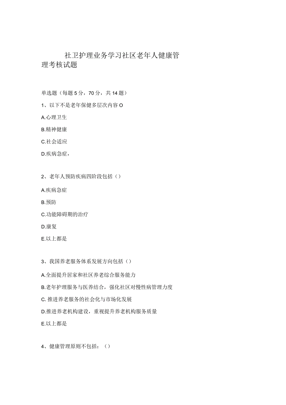 社卫护理业务学习社区老年人健康管理考核试题.docx_第1页