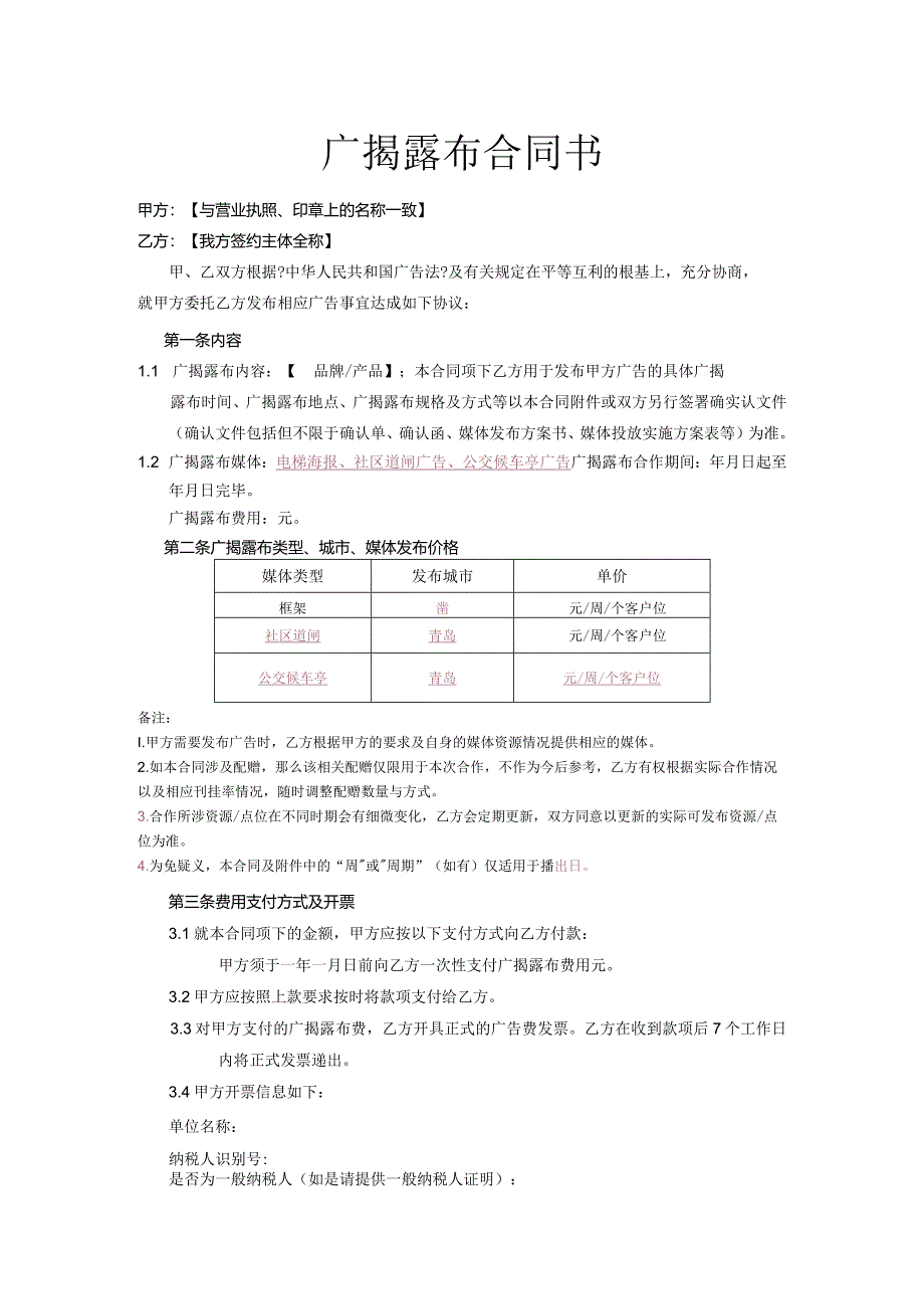 电梯框架、道闸、公交亭广告发布合同模板.docx_第1页