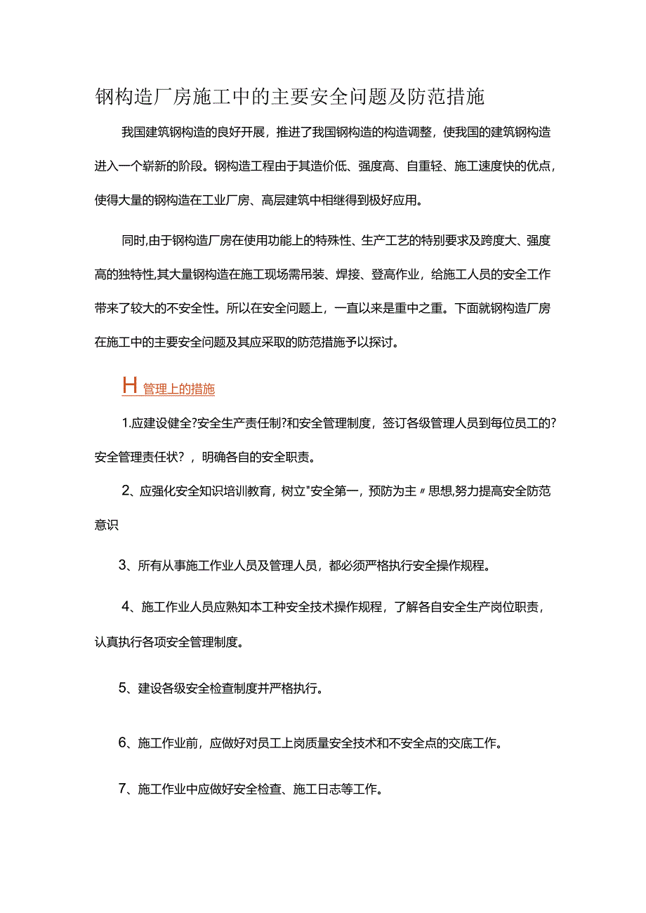 钢结构厂房施工中的主要安全问题与防范措施.docx_第1页