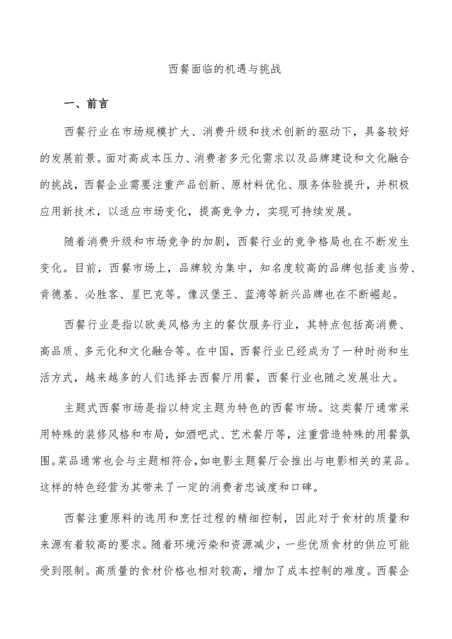 西餐面临的机遇与挑战.docx_第1页