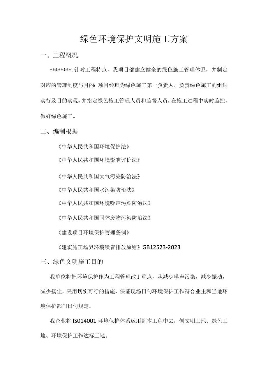 绿色环保建筑施工指南.docx_第1页