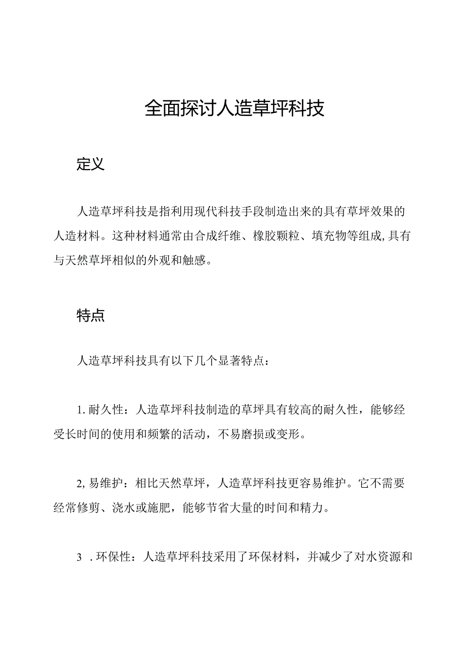 全面探讨人造草坪科技.docx_第1页