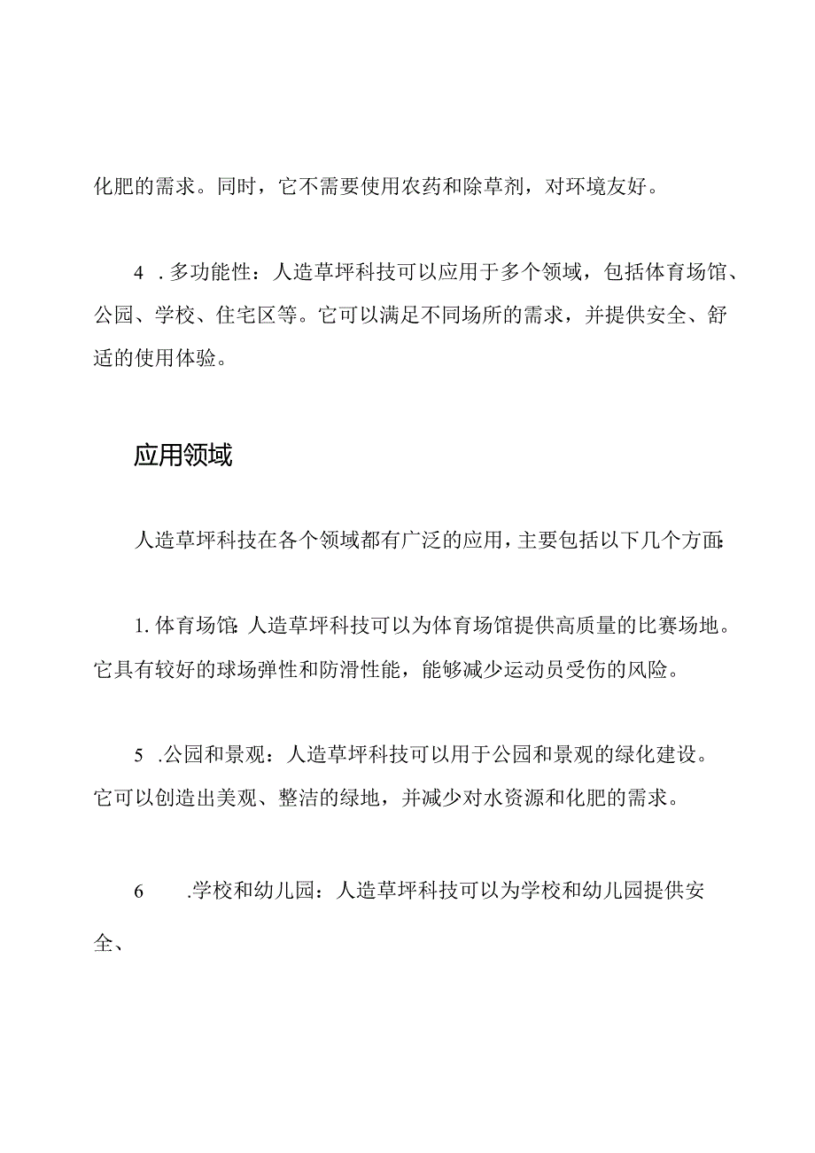 全面探讨人造草坪科技.docx_第2页