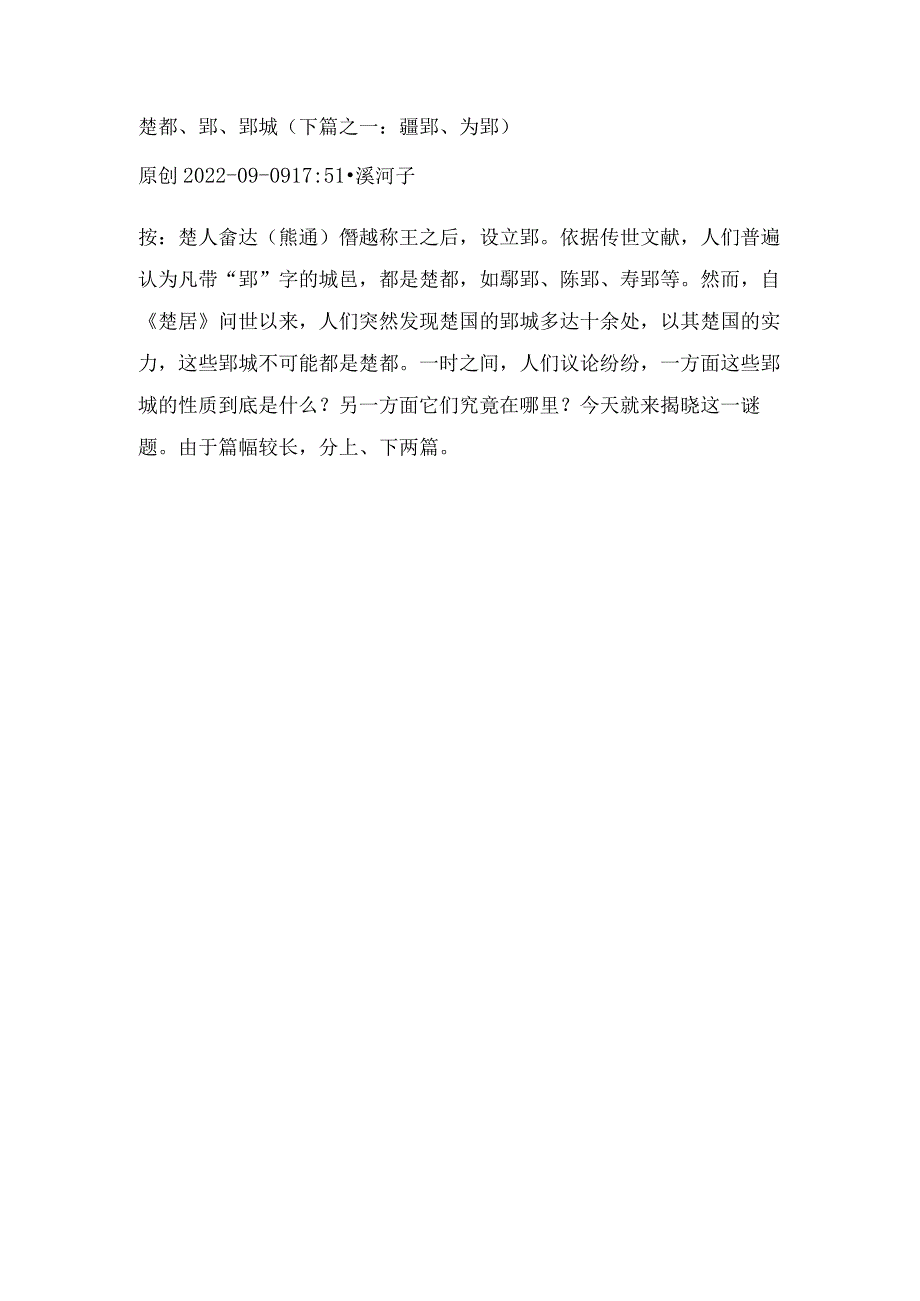 楚都、郢、郢城（下篇之一：疆郢、为郢）.docx_第1页