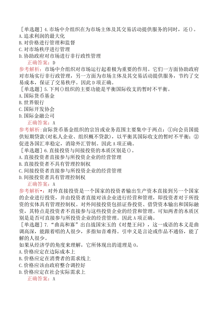 省考公务员-辽宁-行政职业能力测验-第五章常识判断-第二节经济常识-.docx_第2页