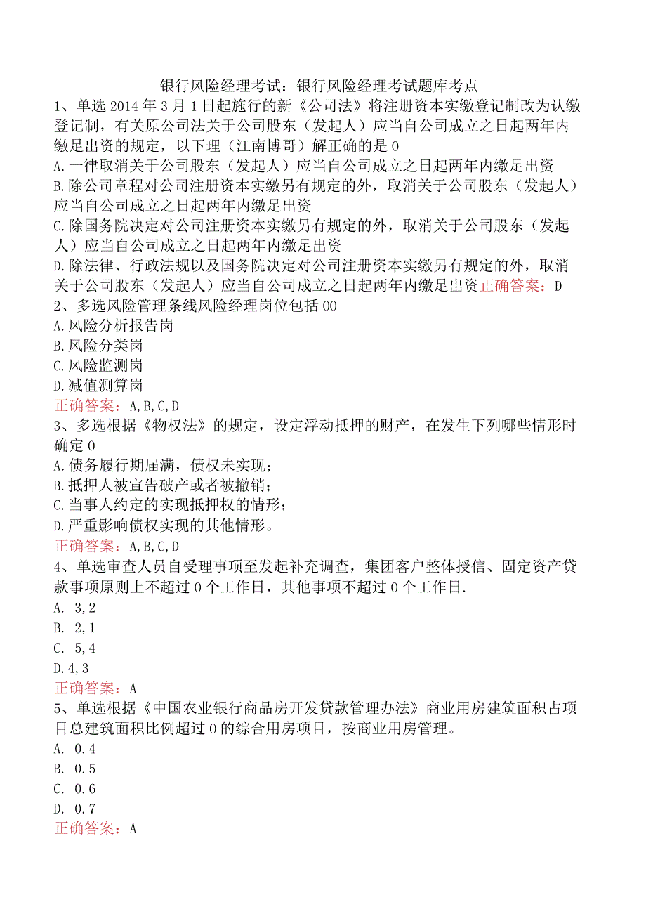 银行风险经理考试：银行风险经理考试题库考点.docx_第1页