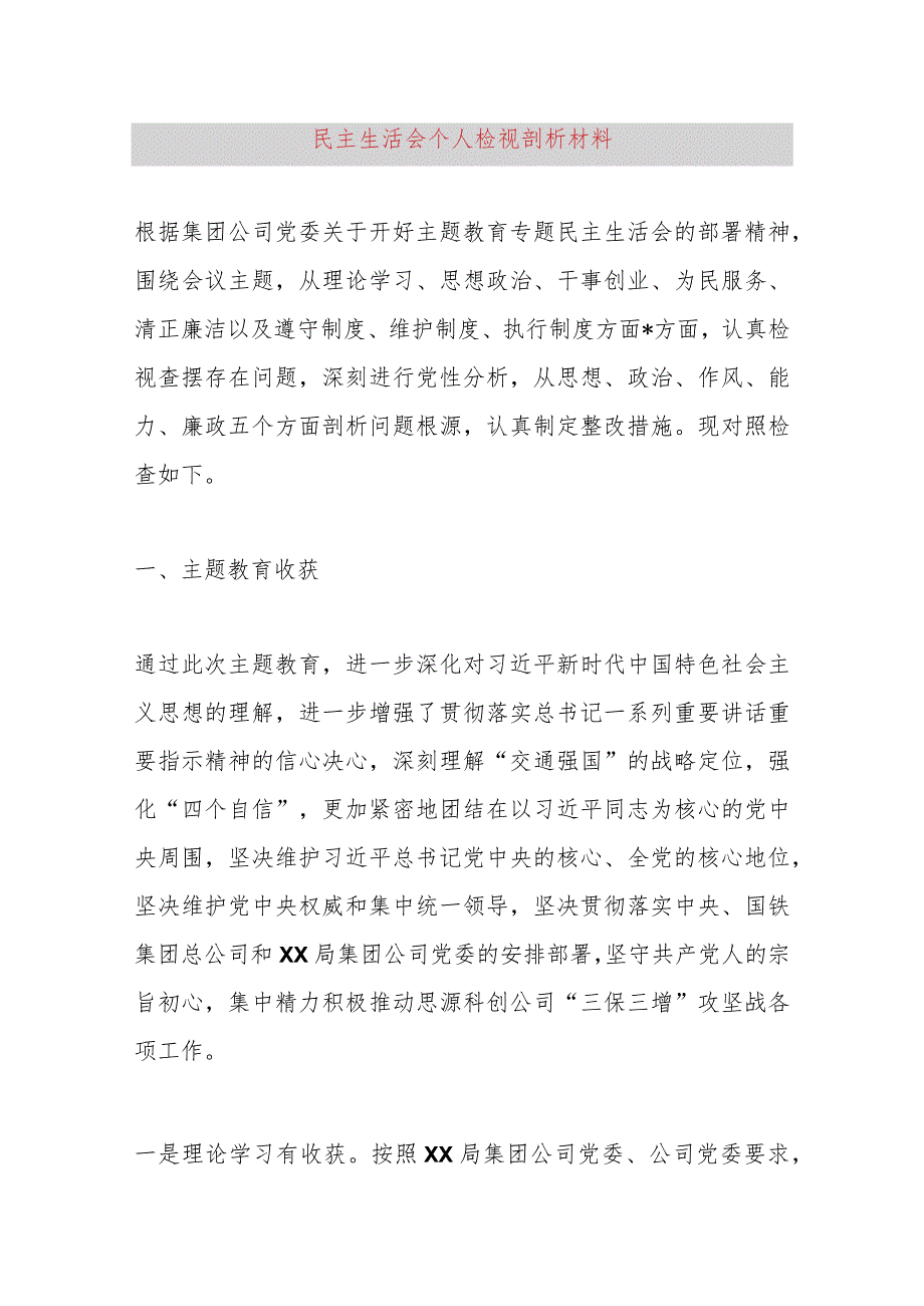 民主生活会个人检视剖析材料.docx_第1页