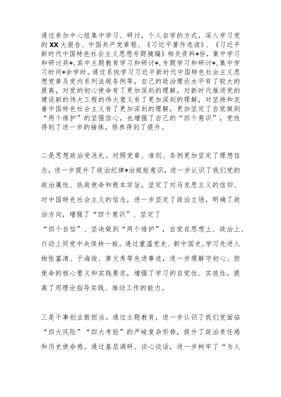 民主生活会个人检视剖析材料.docx_第2页