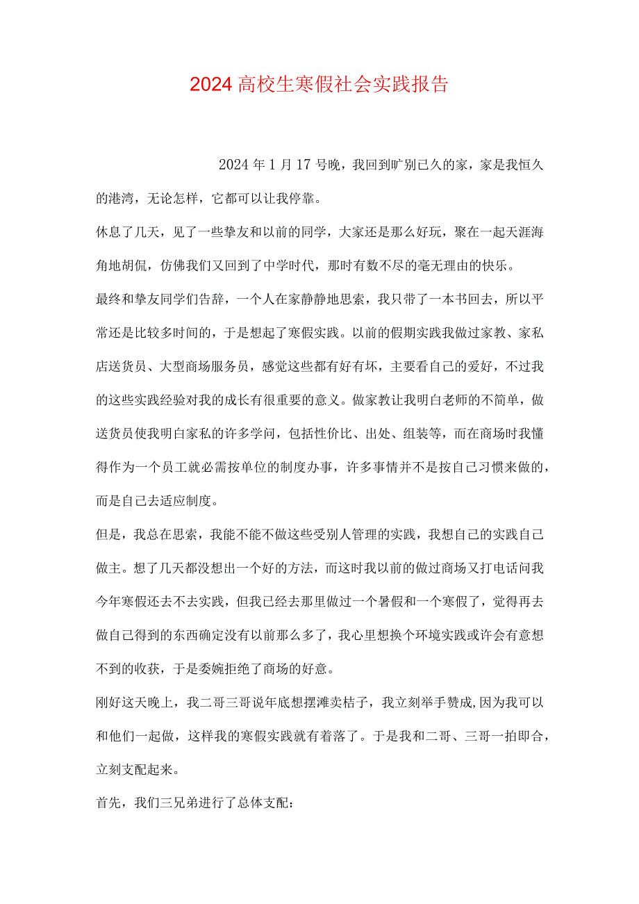 2024大学生寒假社会实践报告.docx_第1页