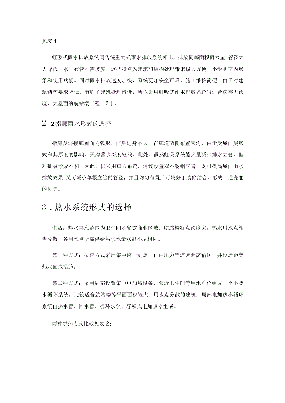 浅议航站楼给排水各系统设计形式的选择.docx_第3页