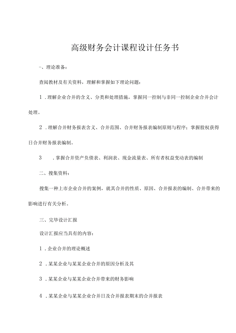 高阶财务会计课程设计.docx_第2页