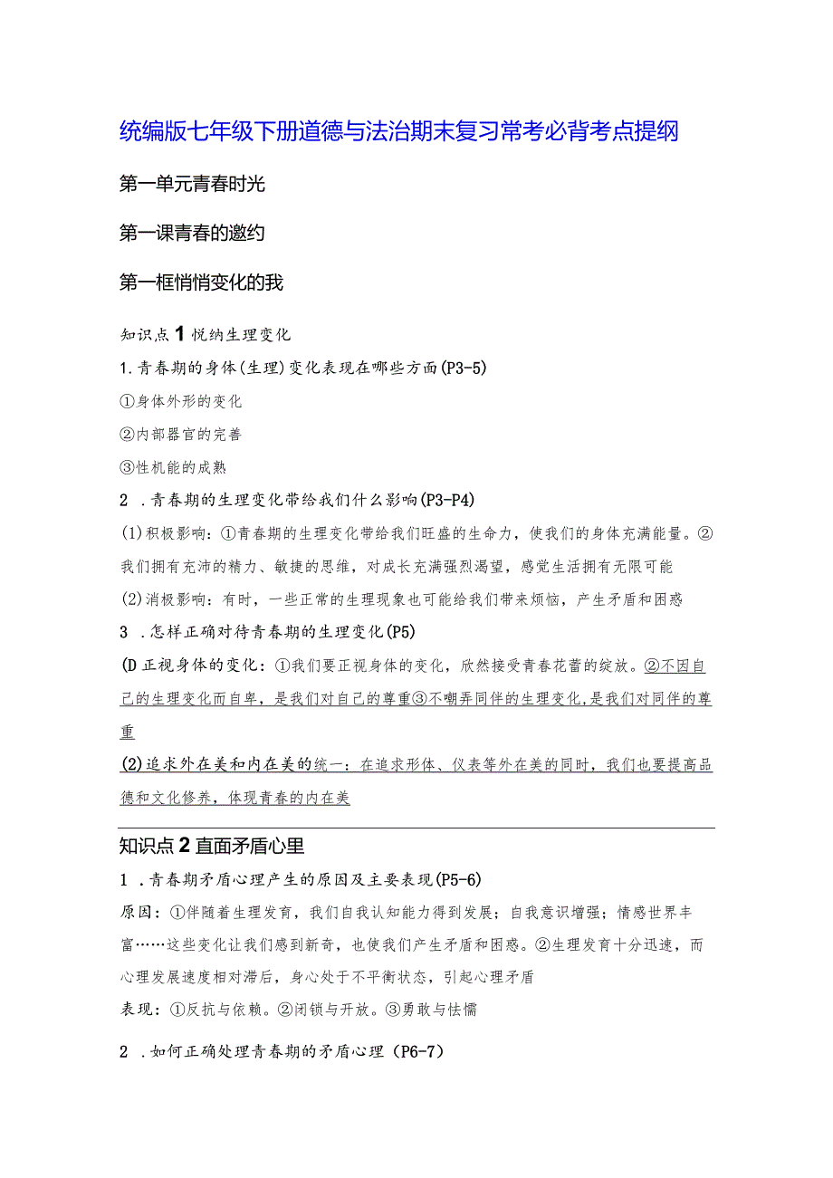 统编版七年级下册道德与法治期末复习常考必背考点提纲（实用必备！）.docx_第1页