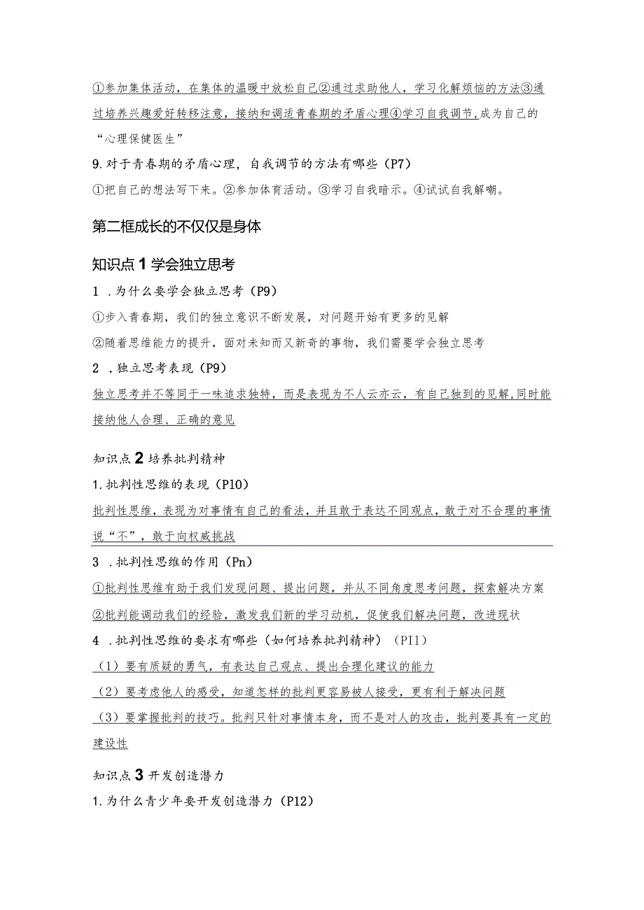 统编版七年级下册道德与法治期末复习常考必背考点提纲（实用必备！）.docx_第2页