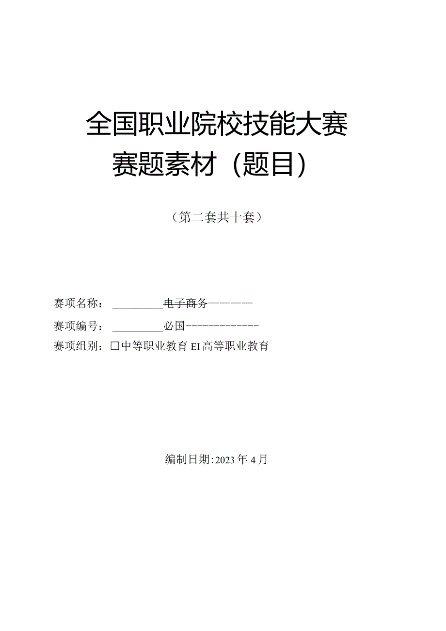 （全国职业技能比赛：高职）GZ047电子商务赛题第2套.docx_第1页