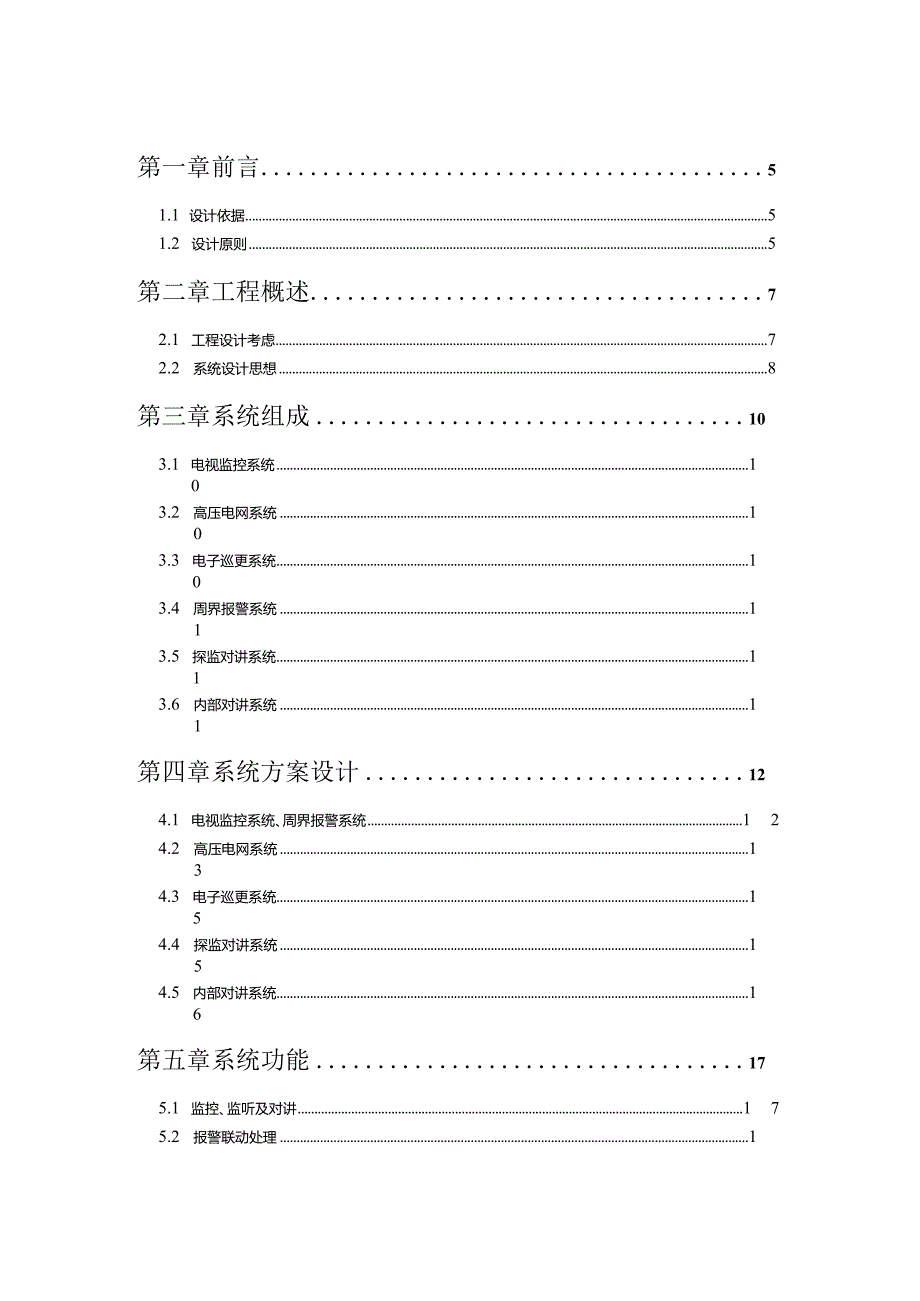 某安全防范系统工程投标文件.docx_第3页